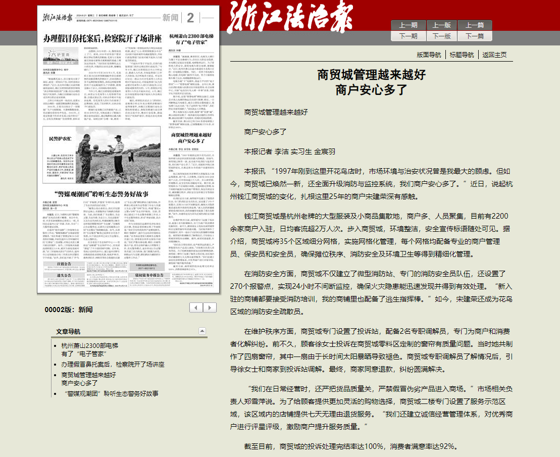錢江商城獲“浙江法治報”專題報道